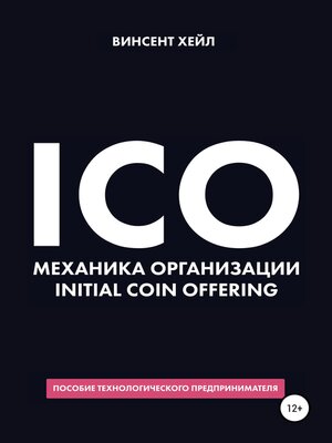 cover image of ICO. Механика организации Initial Coin Offering